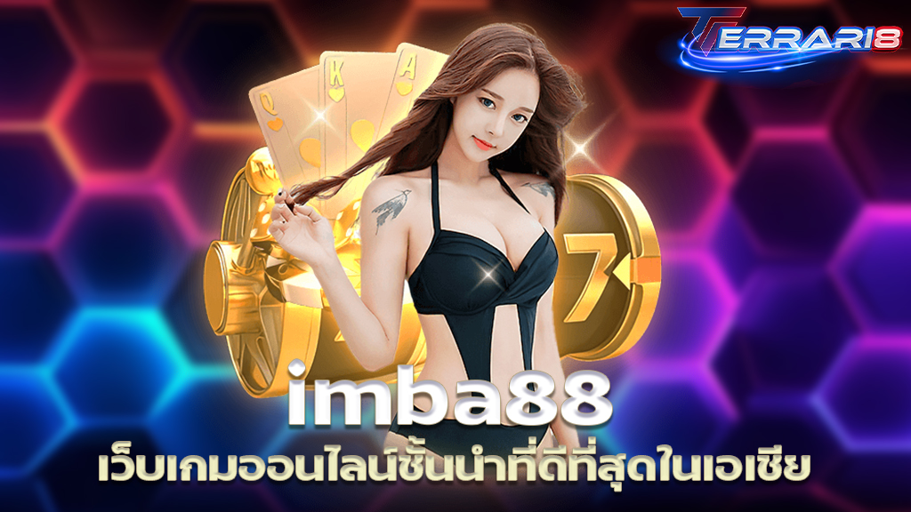 imba88 เว็บเกมออนไลน์ชั้นนำที่ดีที่สุดในเอเชีย