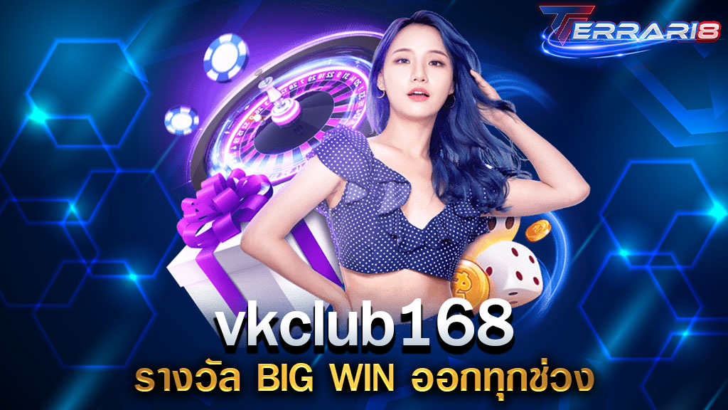 vkclub168 รางวัล BIG WIN ออกทุกช่วง