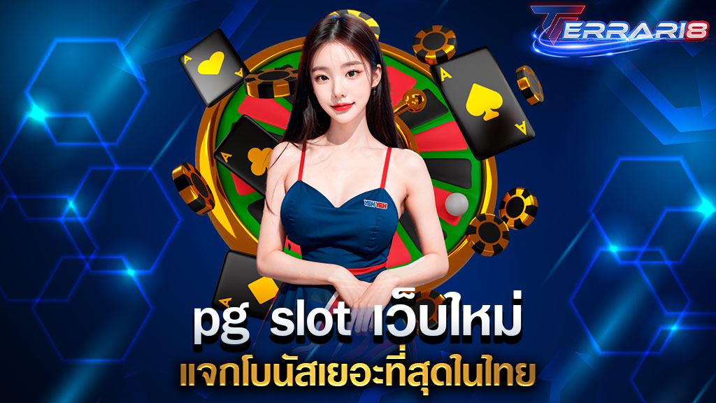 pg slot เว็บใหม่ แจกโบนัสเยอะที่สุดในไทย