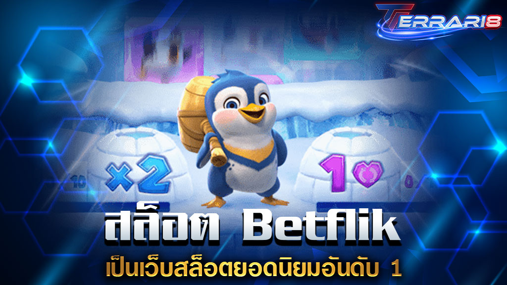 สล็อต Betflik เป็นเว็บสล็อตยอดนิยมอันดับ 1