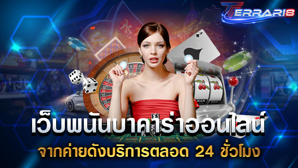 เว็บพนันบาคาร่าออนไลน์ จากค่ายดังบริการตลอด 24 ชั่วโมง