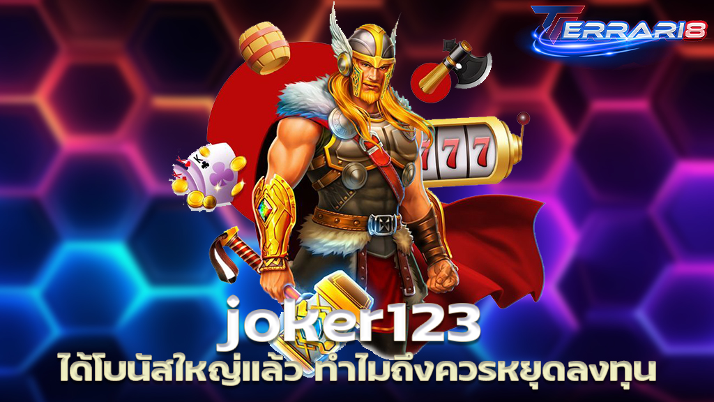 joker123 ได้โบนัสใหญ่แล้ว ทำไมถึงควรหยุดลงทุน