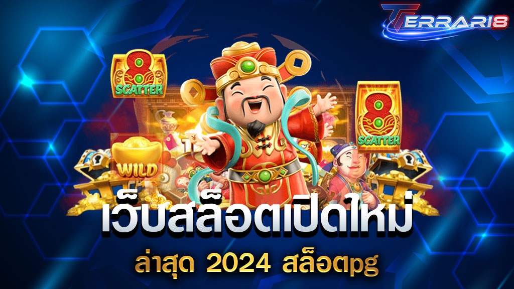 เว็บสล็อตเปิดใหม่ ล่าสุด 2024 สล็อตpg