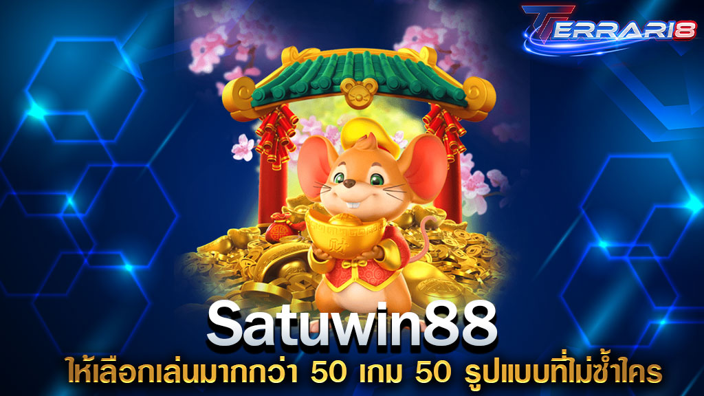 Satuwin88 ให้เลือกเล่นมากกว่า 50 เกม 50 รูปแบบที่ไม่ซ้ำใคร