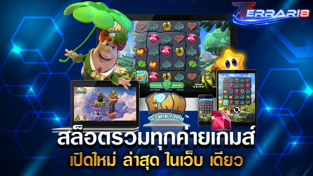 สล็อตรวมทุกค่ายเกมส์ เปิดใหม่ ล่าสุด ในเว็บ เดียว