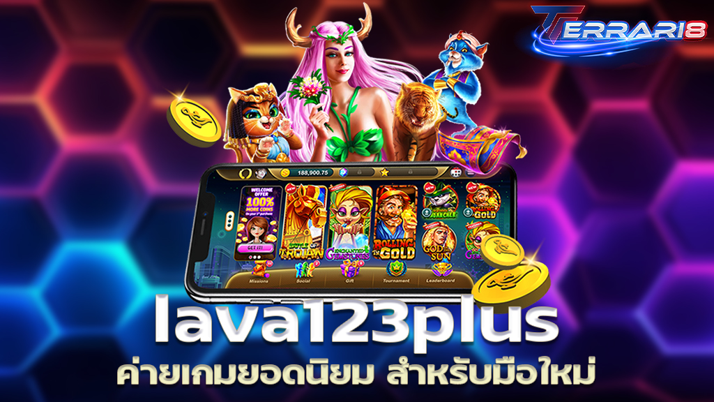 lava123plus ค่ายเกมยอดนิยม สำหรับมือใหม่