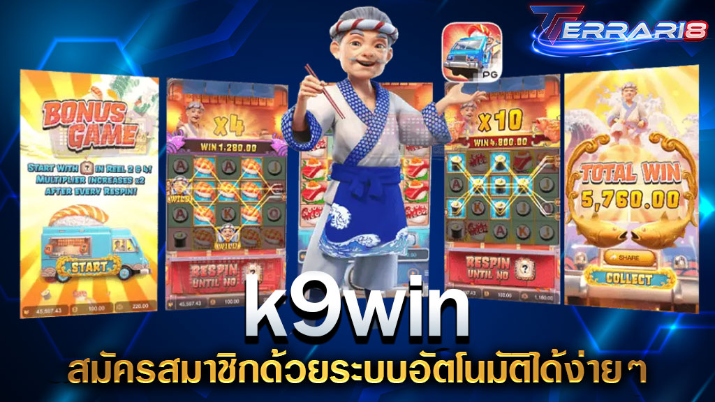 k9win สมัครสมาชิกด้วยระบบอัตโนมัติได้ง่ายๆ