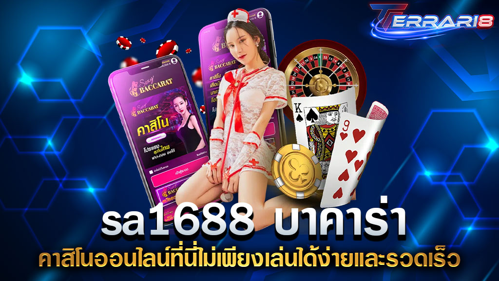 sa1688 บาคาร่า คาสิโนออนไลน์ที่นี่ไม่เพียงเล่นได้ง่ายและรวดเร็ว